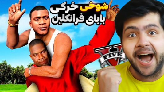  استریم جی‌تی‌ای ۵: شوخی - مهدی دلتا - فصل ۱ - با بابای فرانکلین توی جی‌تی‌ای شوخی کردم