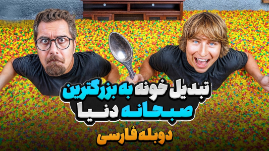 سریال متیو بیم - کژوان - فصل ۱ - ساختن بزرگترین صبحانه دنیا توی خونه فقط با شیر و غلات