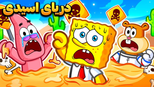  استریم باب اسفنجی شلوار مکعبی - وحید ایکس کار - فصل ۱ - دریای اسیدی باب اسفنجی گیر افتاد