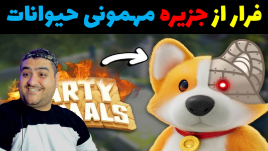  استریم مهمانی حیوانات - پرهام گیم پلی - با پرهام - حیوانات در غار