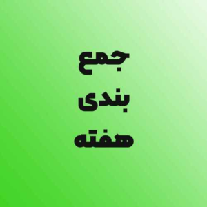  پادکست توسعه فردی - فصل ۱ - اپیزود ۶۲۱ - جمع بندی موضوع حریم خصوصی