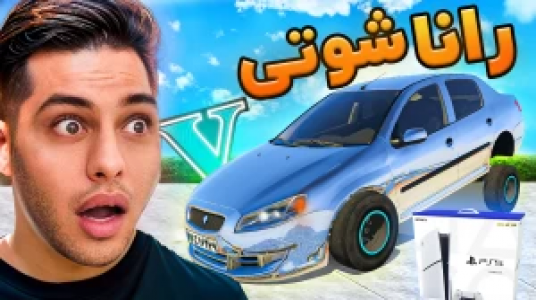  استریم جی‌تی‌ای ۵: داستانی ۲ - احسان باکستر - فصل ۱ - رانا شوتی