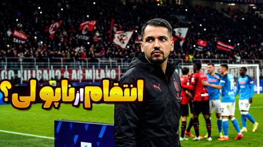  استریم اف‌سی ۲۶: کریر مود آث میلان - گیمین - فصل ۱ - به دنبال انتقام از ناپولی