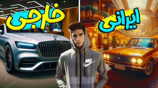  استریم جی‌تی‌ای ۵: رول پلی - ال تنتا - فصل ۱ - تفاوت ماشین‌های ایرانی و خارجی