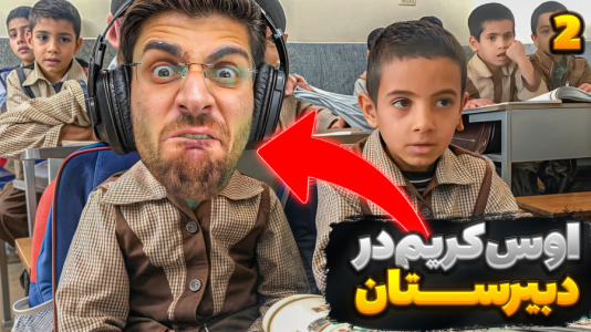  استریم زندگی دیگران - RIP - فصل ۱ - رفتم مدرسه و شاگرد اول شدم