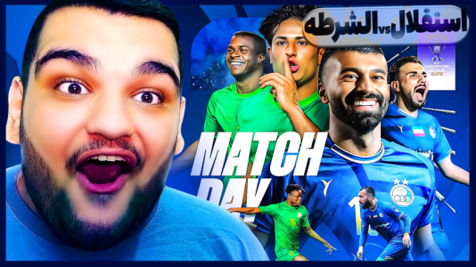 استریم ای‌فوتبال ۲۰۲۵ - گیمین - فصل ۱ - استقلال ایران vs الشرطه عراق!