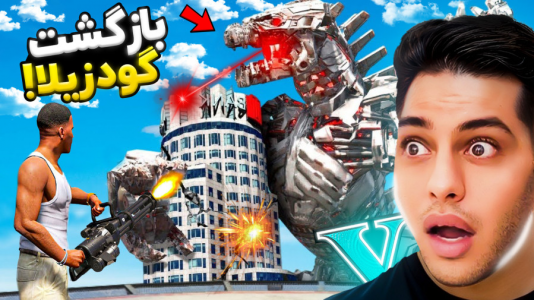  استریم جی‌تی‌ای ۵: داستانی ۴ - احسان باکستر - فصل ۱ - بازگشت گودزیلا به شهر