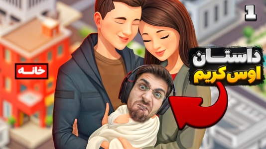  استریم زندگی دیگران - RIP - فصل ۱ - داستان زندگی اوس کریم