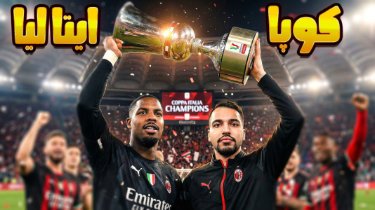  استریم اف‌سی ۲۶: کریر مود آث میلان - گیمین - فصل ۱ - فینال کوپا ایتالیا