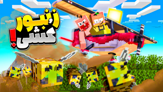  استریم ماینکرفت: انبه آباد ۷ - دایی حامد - فصل ۱ - با هواپیما زنبورها رو کشتیم