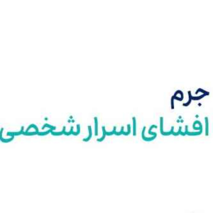  پادکست توسعه فردی - فصل ۱ - اپیزود ۶۱۹ - قانون کشور ما و برخورد با شکستن حریم خصوصی
