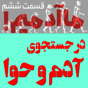 پادکست مهرانگیز - فصل ۱ - ما آدمیم/اپیزود ششم: در جستجوی آدم و حوا