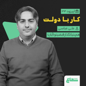 پادکست شعاع کست - فصل ۱ - قسمت ۳۳ - علی عباسی، مدیرعامل قبضینو(آیان)، کار با دولت