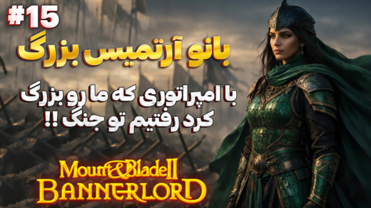  استریم مونت اند بلید ۲: آرتمیسیان - دکتر معین - فصل ۱ - حالا وقت جنگه