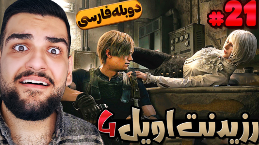  استریم رزیدنت اویل ۴: دوبله فارسی - گیمین - فصل ۱ - نجات اشلی برای هزارمین بار