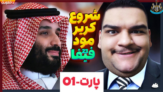  استریم فیفا ۲۰۲۳ - گیمین - فصل ۱ - کریر مود با تیم نیوکاسل ۱