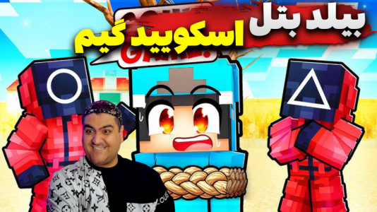  استریم ماینکرفت: بیلد بتل - پرهام گیم پلی - فصل ۱ - ساخت بیلدبتل اسکویید گیم دو نفره