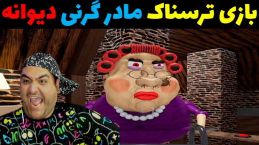  استریم گرنی: فرار از خوک - پرهام گیم پلی - فصل ۱ - قسمت ۱۷