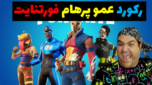  استریم فورتنایت ۱ - پرهام گیم پلی - فصل ۱ - فورتنایت فقط برو بالا