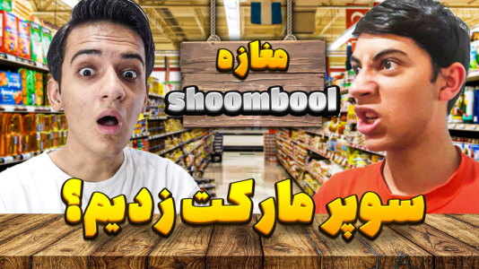  استریم بازی‌های شبیه‌ساز - مرتضی مکسر - فصل ۱ - سوپر مارکت زدیم اما؟؟؟