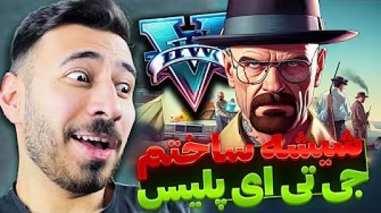  استریم جی‌تی‌ای ۵: پلیس - من‌دن تی‌وی - فصل ۱ - وارد گنگ شیشه شدم