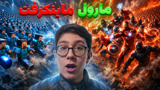  استریم شبیه‌ساز نبرد ۲ - سبحان حیدرزاده - نبردهای افسانه‌ای - ماینکرفت vs مارول