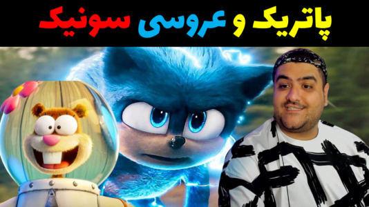  استریم ماینکرفت: بیکینی باتم ۹ - پرهام گیم پلی - فصل ۱ - باب اسفنجی و عروسی سونیک