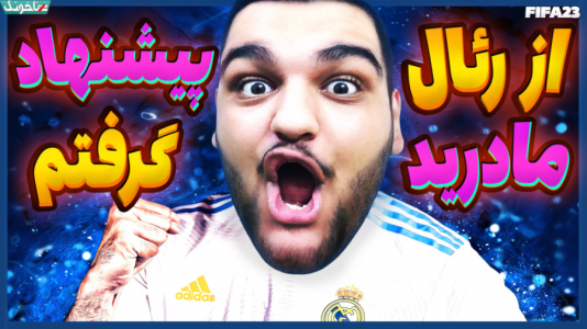  استریم اف‌سی ۲۴: کریر مود بازیکن فیفا - گیمین - فصل ۱ - رئال مادرید بهم پیشنهاد داد