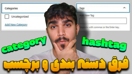 سریال آموزش وردپرس - سید علی ابراهیمی - فصل ۱ - تفاوت تگ و دسته بندی در وردپرس