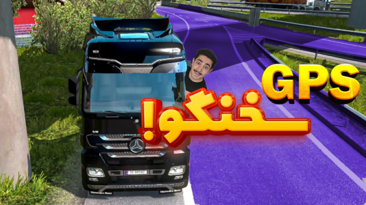  استریم شبیه‌ساز کامیون ۲ - کیکسیتاتور - فصل ۱ - این جی‌پی‌اس اکتروس هم واسه خودش داستانیه‌ها