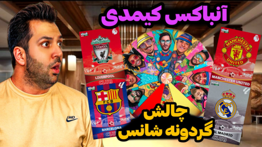 سریال آنباکس کیمدی ۲۰۲۵ - رضیتایم - فصل ۱ - با گردونه شانس