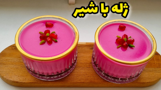 سریال آموزش انواع ژله - آشپزی با مهتاب - فصل ۱ - طرز تهیه دسر شیر و ژله