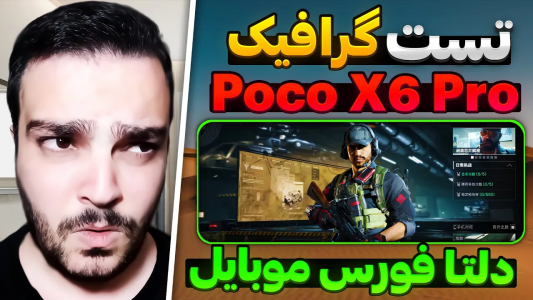  استریم دلتا فورس موبایل - بی‌ایکس‌اس - فصل ۱ - تست گرافیک پوکو ایکس ۶ پرو در دلتا فورس موبایل