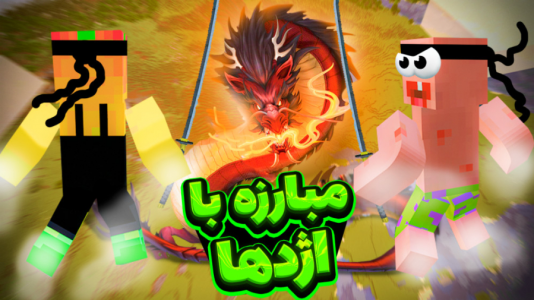  استریم ماینکرفت: مدرسه شائولین ۱ - دایی حامد - فصل ۱ - نبرد با خدای اسمان تاریکی