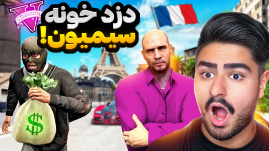 استریم جی‌تی‌ای ۵: داستانی ۱ - نیموش - فصل ۱ - جی تی ای وی اما دزد خونه سیمیون رو پیداش کردم