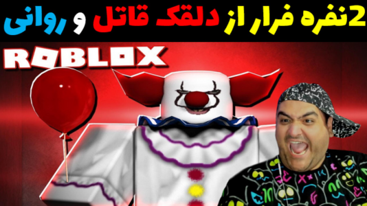  استریم بازی‌های ترسناک روبلاکس ۱ - پرهام گیم پلی - فصل ۱ - فرار از دلقک قاتل روان