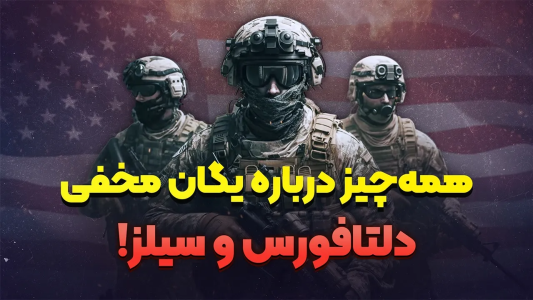 سریال وقایع و رازهای جهان - پادکست راوکده - فصل ۱ - هر آنچه از دلتا فورس و سیلز نمی‌دانید، یگانی که سرنوشت ملت ها را تغییر می‌دهد