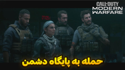  استریم کال آف دیوتی : مدرن وارفر - هاژ وحید - فصل ۱ - حمله به پایگاه اصلی دشمن با کاپتان پرایس