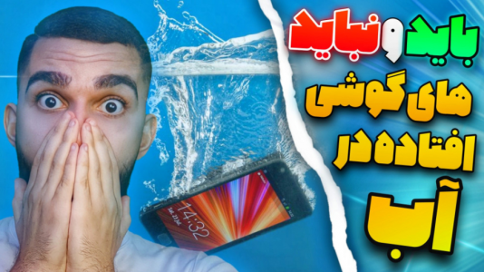 سریال آموزش کامل و جامع سخت‌افزار - سید علی ابراهیمی - فصل ۱ - موبایل افتاد تو آب چیکار کنیم