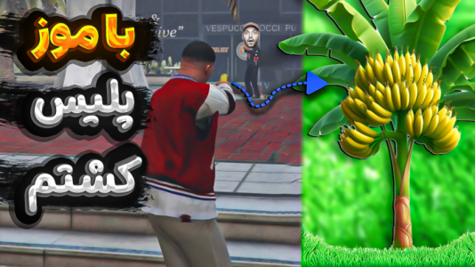  استریم جی‌تی‌ای ۵ - امیر مرادی - فصل ۱ - اسکین گان موز