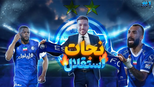  استریم پی‌اس ۲۰۲۱: نجات استقلال - رضا وای‌جی - فصل ۱ - شروع مسترلیگ استقلال