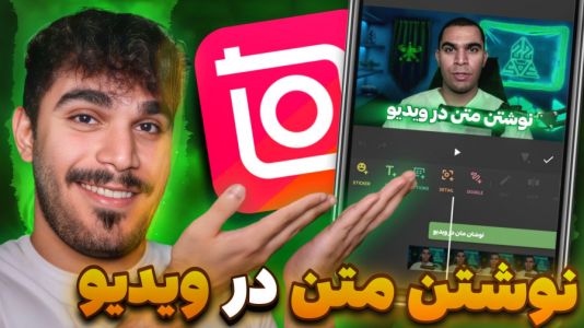 سریال آموزش تولید محتوا ۱ - سید علی ابراهیمی - فصل ۱ - گذاشتن متن روی فیلم با Inshot