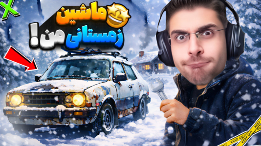  استریم ماشین زمستانی من - RIP - فصل ۱ - داستان ماشین زمستانی من و بلایی که سر من آمد