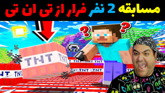  استریم ماینکرفت دو نفره سری دوم - پرهام گیم پلی - فصل ۱ - مسابقه فرار از تی ان تی