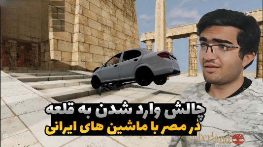  استریم شبیه‌ساز تصادف ماشین - سناتور هادی - فصل ۱ - چالش وارد شدن به قلعه در مصر با ماشین‌های ایرانی