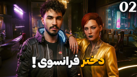  استریم سایبرپانک ۲۰۷۷: فانتوم لیبرتی - کاپیتان - فصل ۱ - با دختر فرانسوی آشنا شدم! ورود به بلندترین برج داگ‌تاون