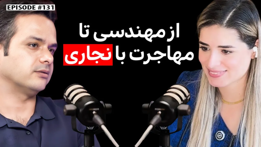 سریال ویدئوکست کار نکن - فصل ۱ - سارا کلهر: نجاری از چالوس تا تورنتو