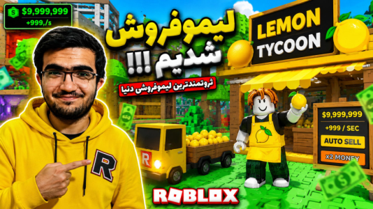 استریم روبلاکس - سناتور هادی - فصل ۱ - روبلاکس اما لیمو فروش شدیم