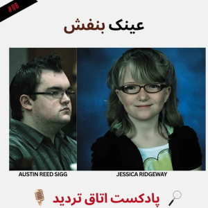  پادکست اتاق تردید - فصل ۱ - اپیزود ۸۹ - عینک بفنش