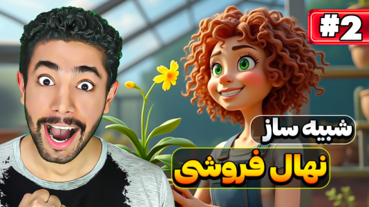  استریم شبیه‌ساز نهال فروشی - کیکسیتاتور - فصل ۱ - شبیه ساز نهال فروشی ولی مشتری جدید دارم!